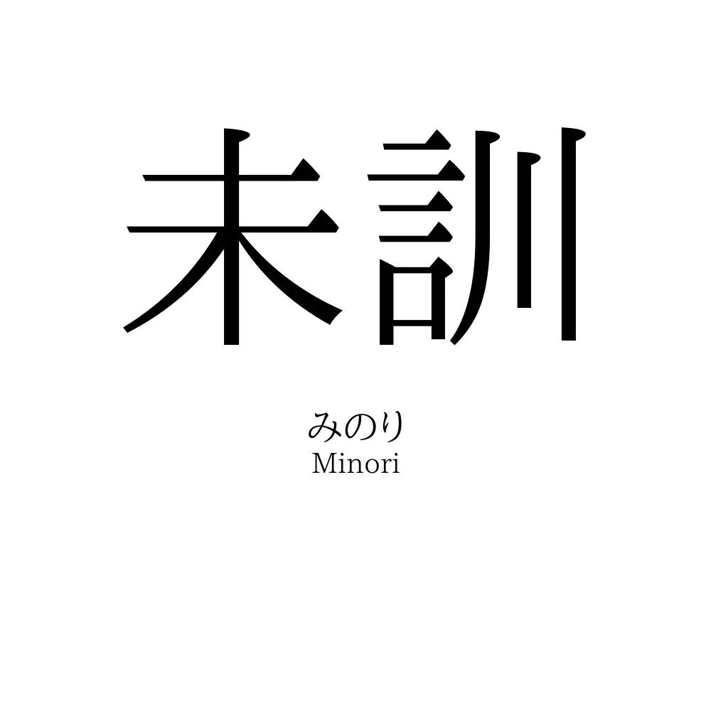 未訓