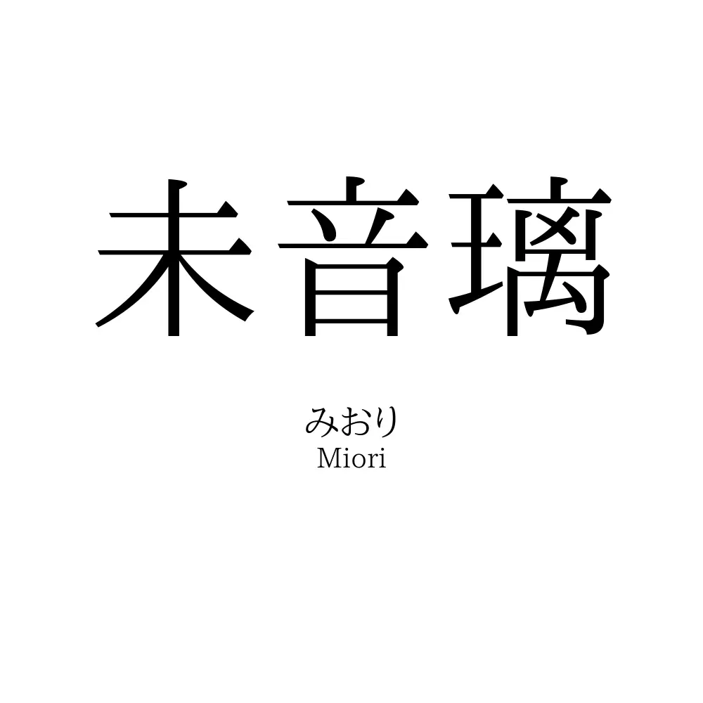 未音璃