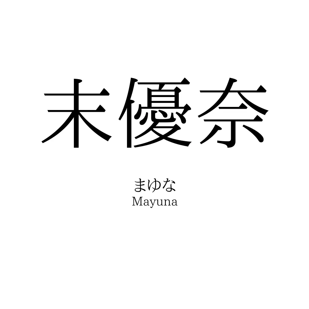 末優奈