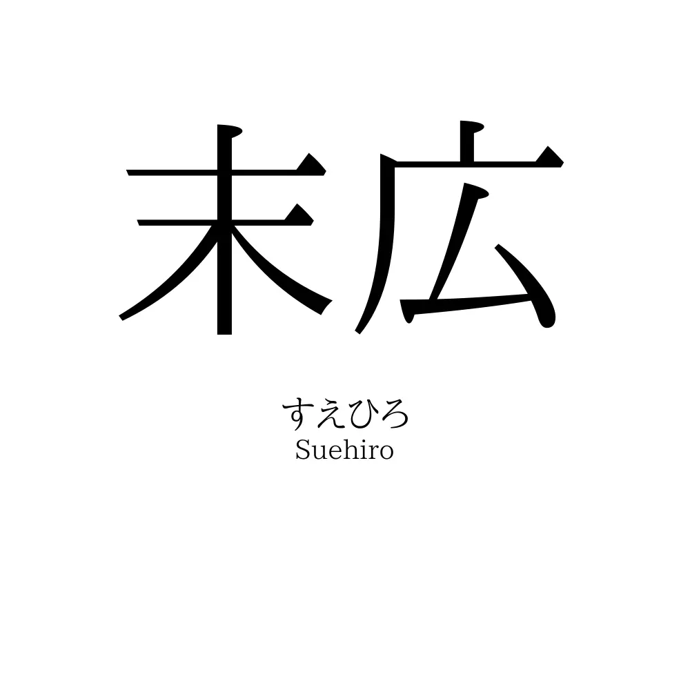 末広