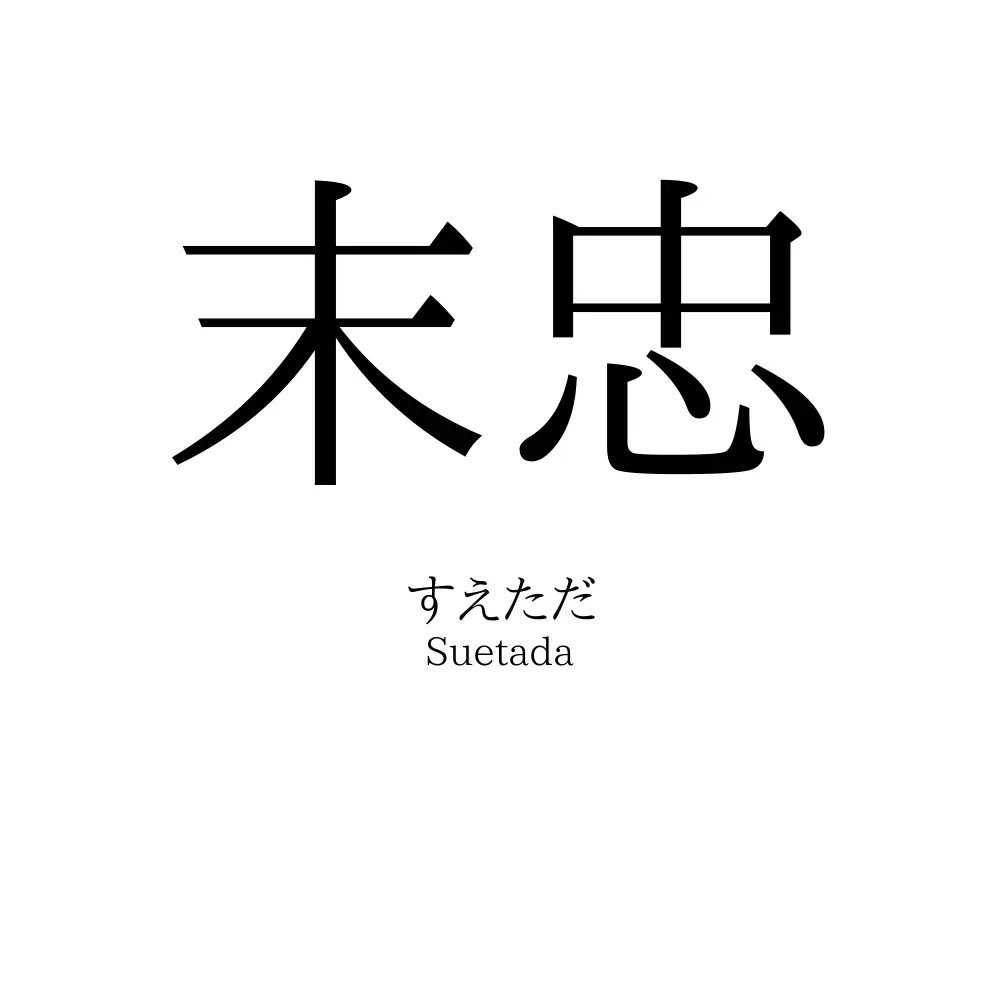 末忠
