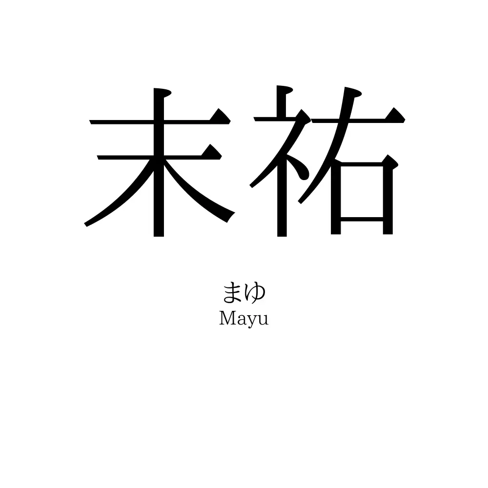 末祐