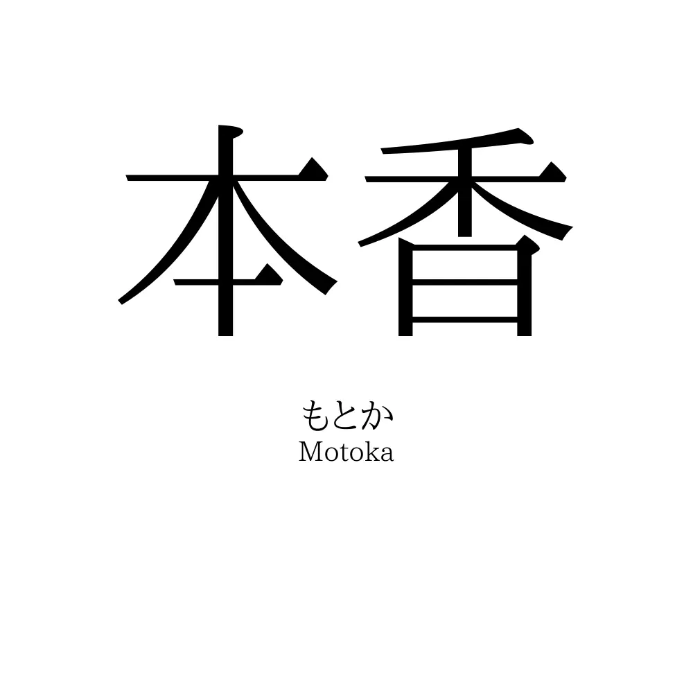 本香