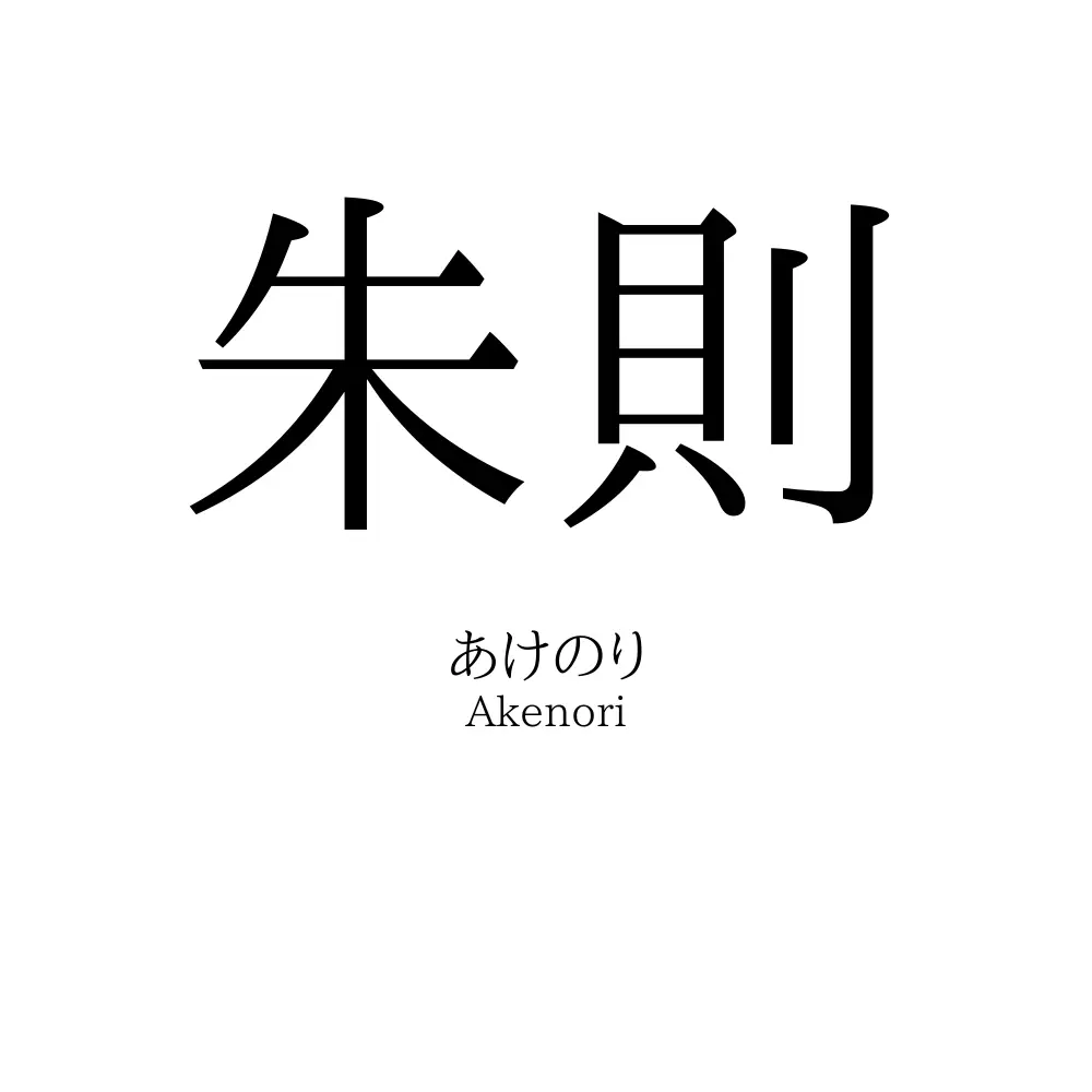 朱則
