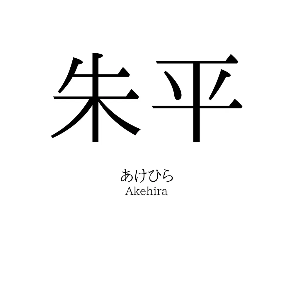 朱平
