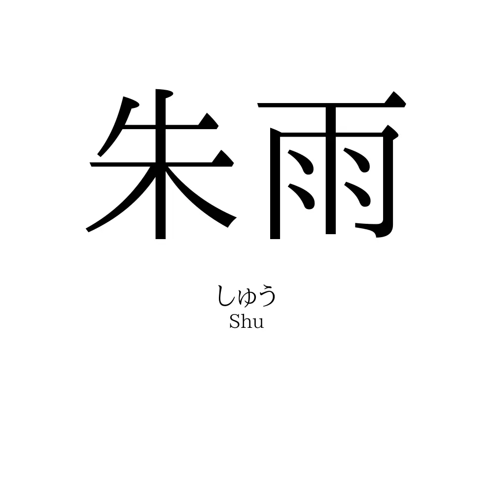 朱雨