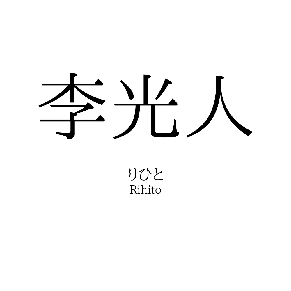 李光人