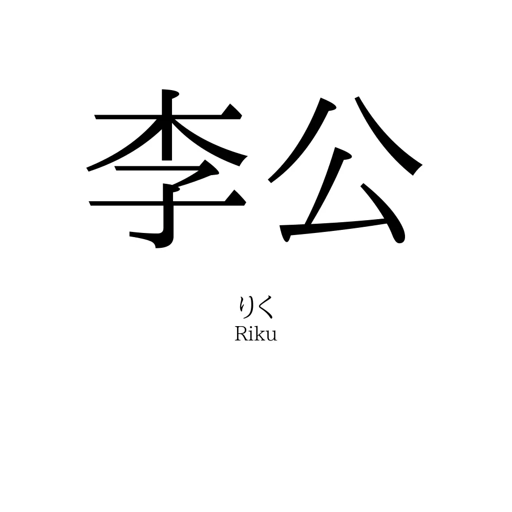 李公