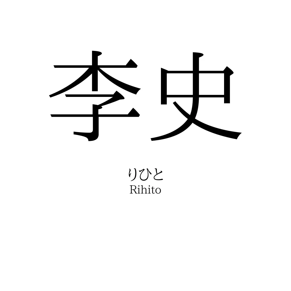 李史