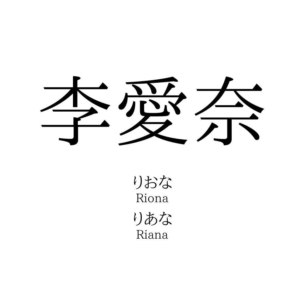 李愛奈