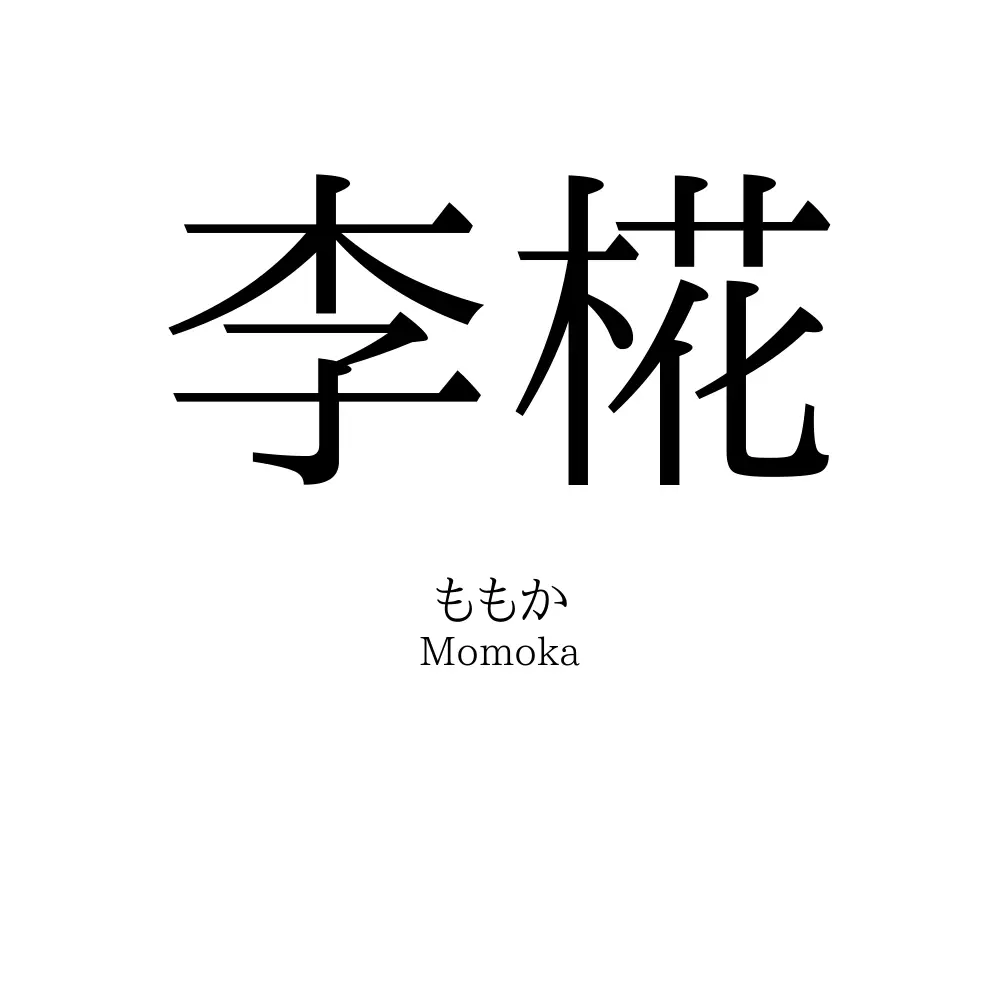 李椛
