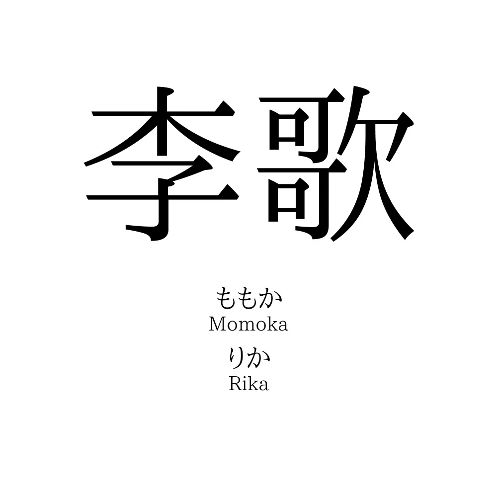 李歌