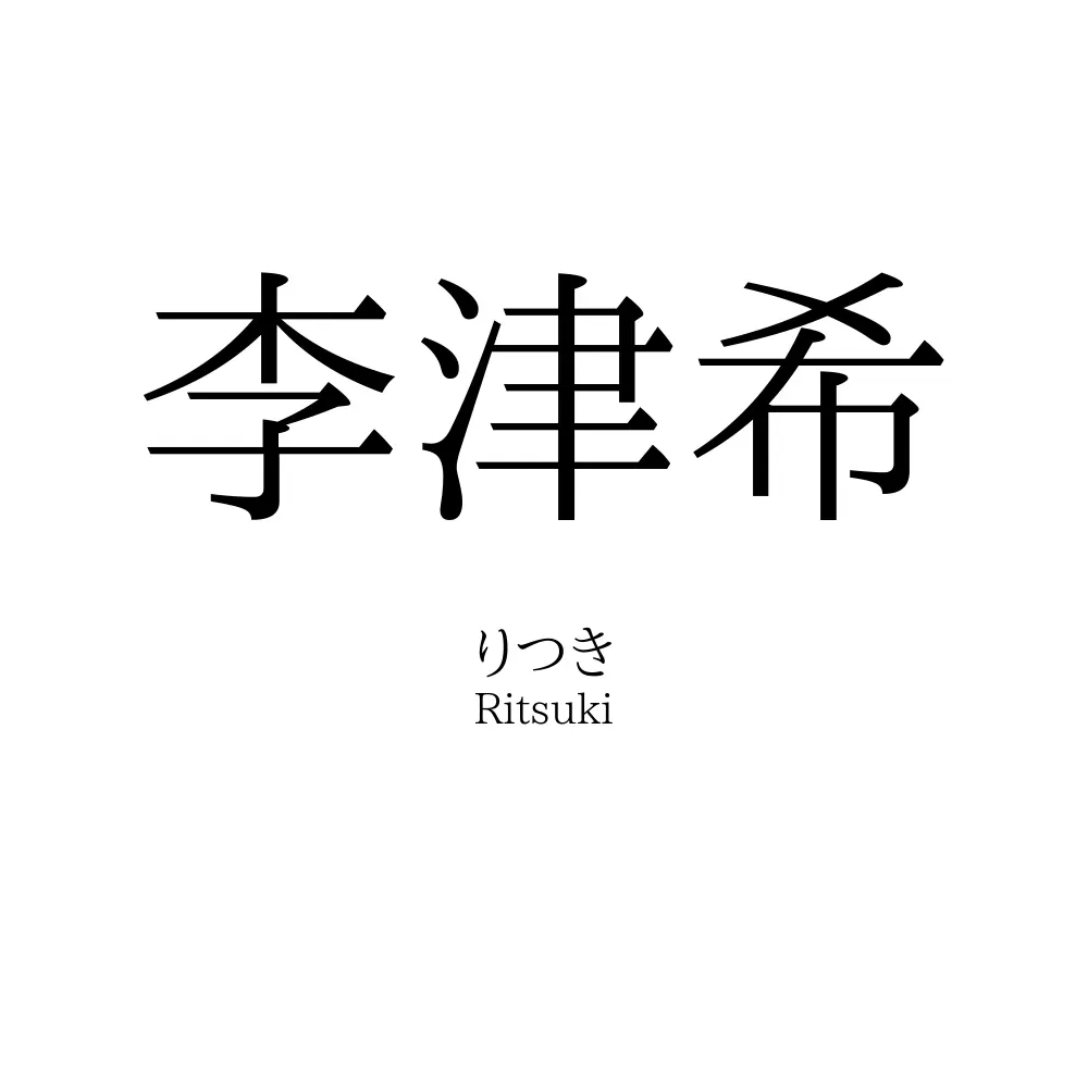李津希