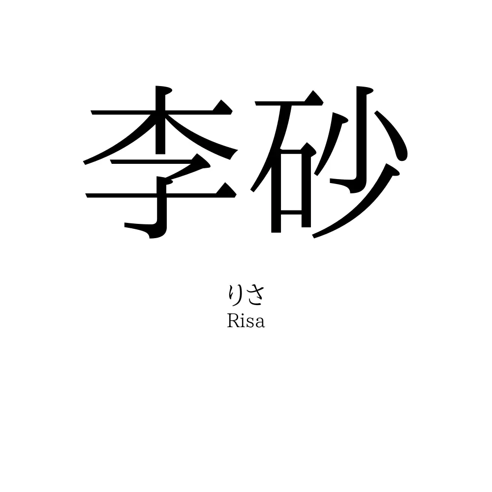 李砂