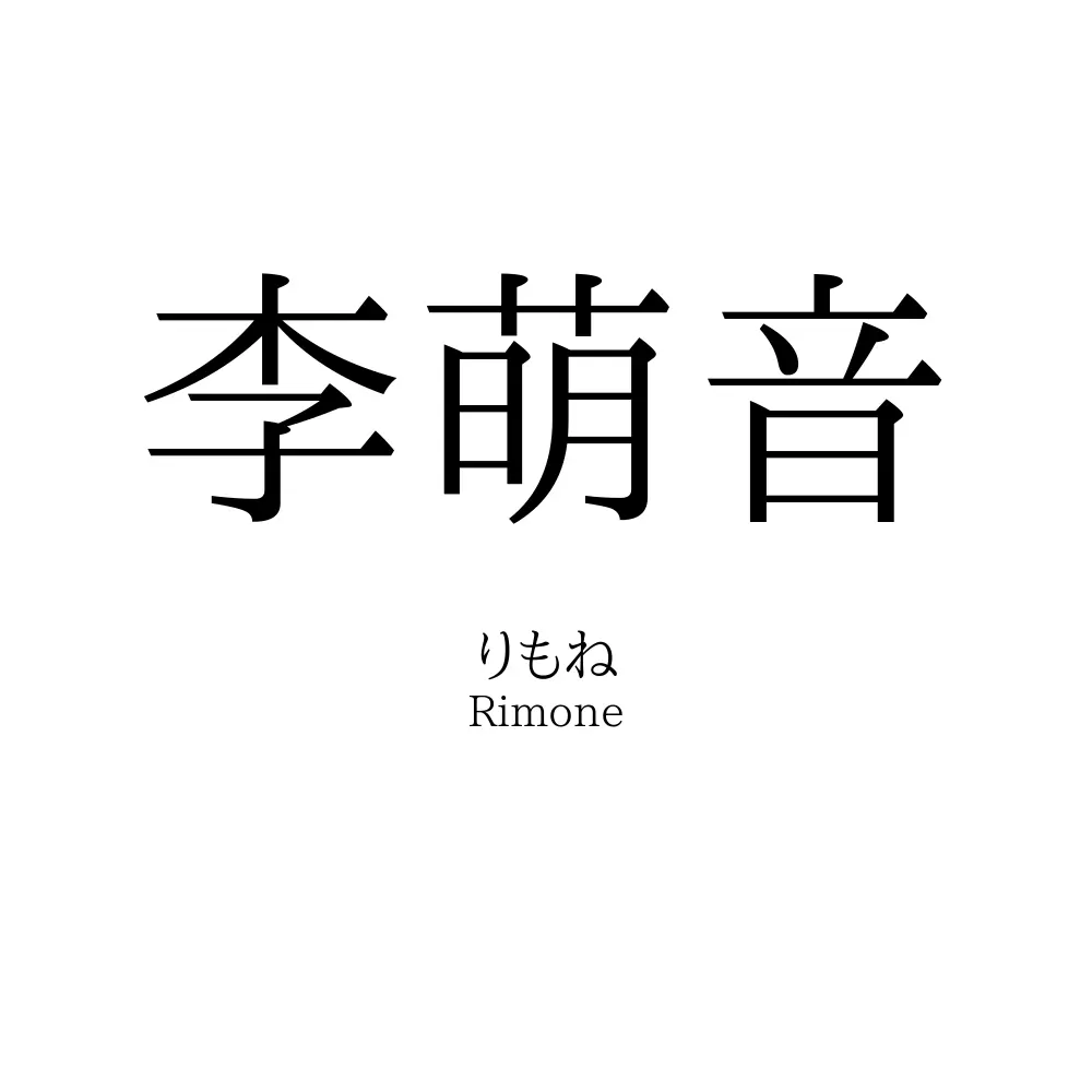 李萌音