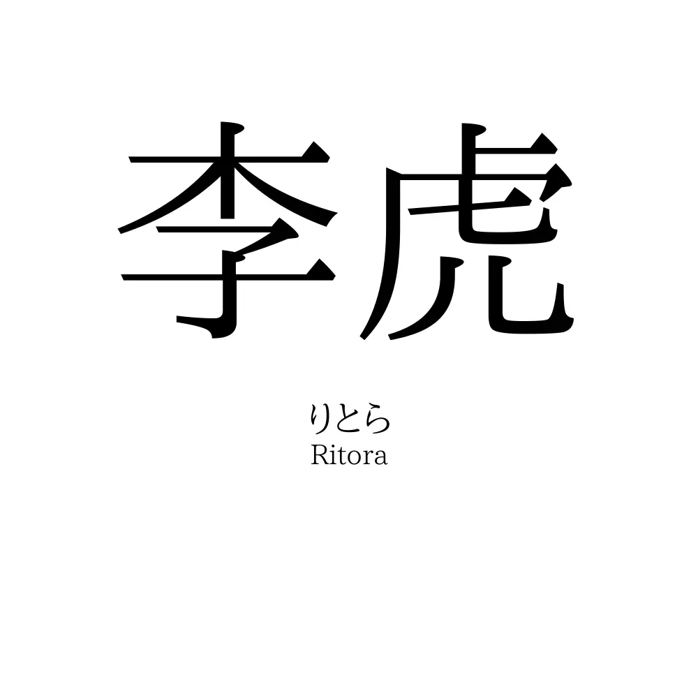 李虎