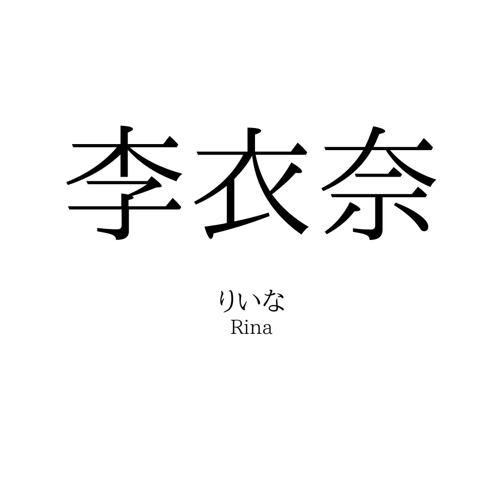 李衣奈