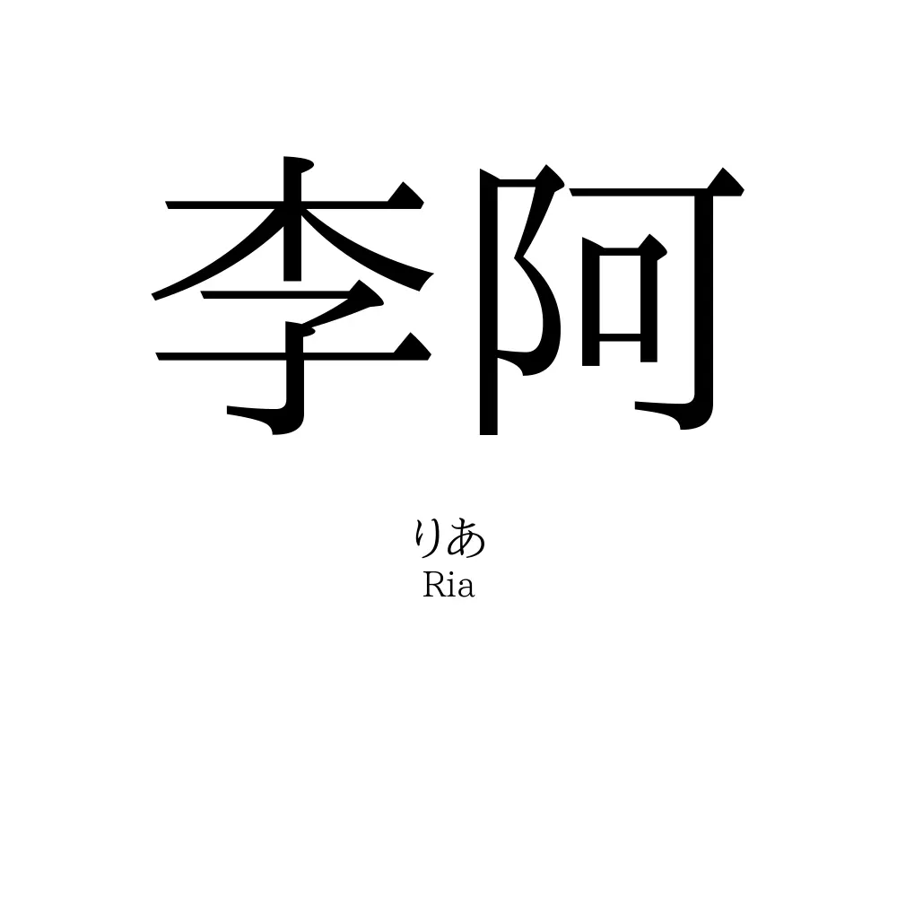 李阿