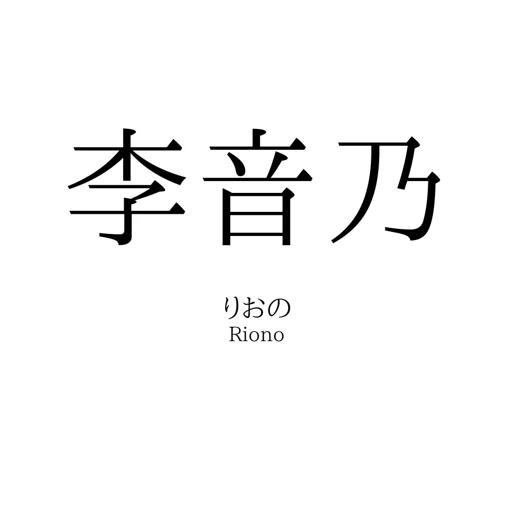 李音乃
