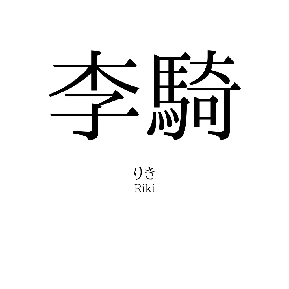 李騎