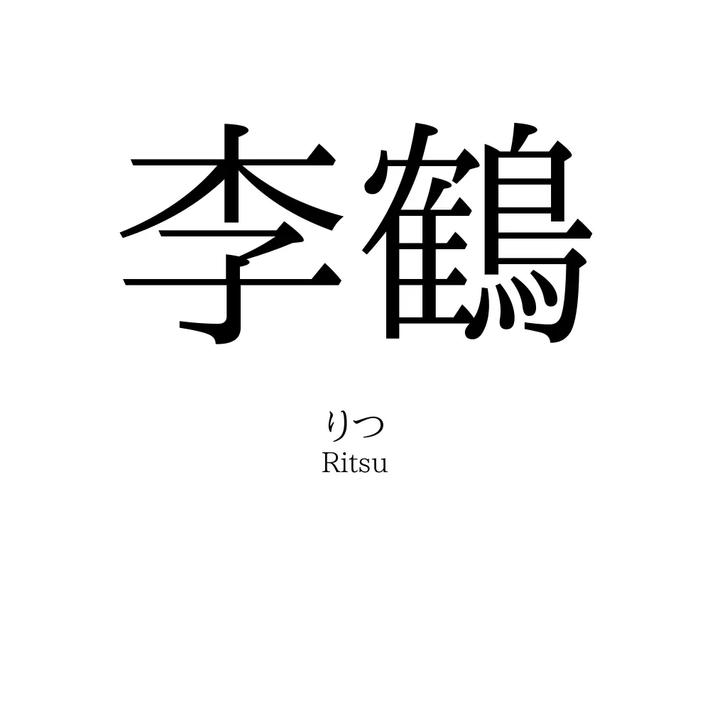 李鶴