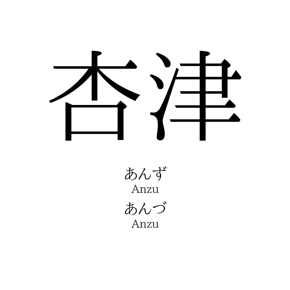 杏津