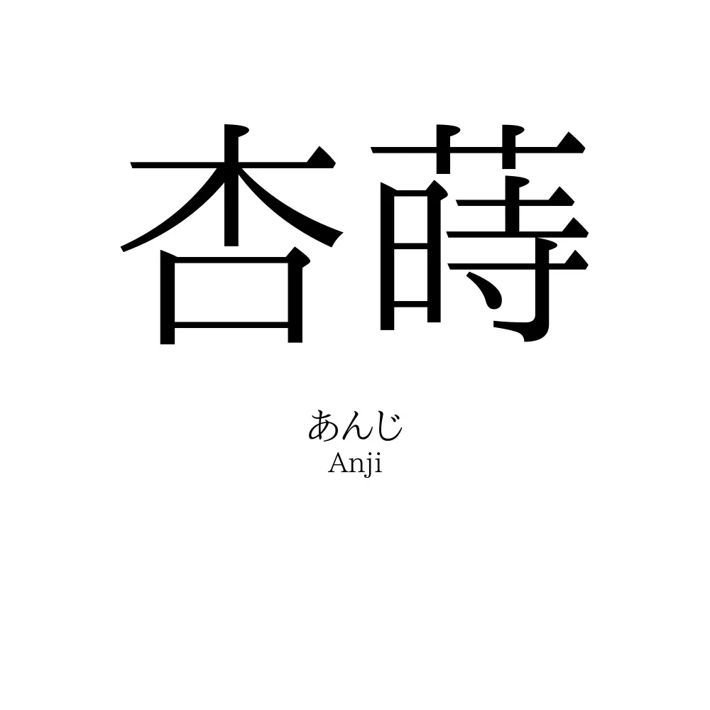 杏蒔