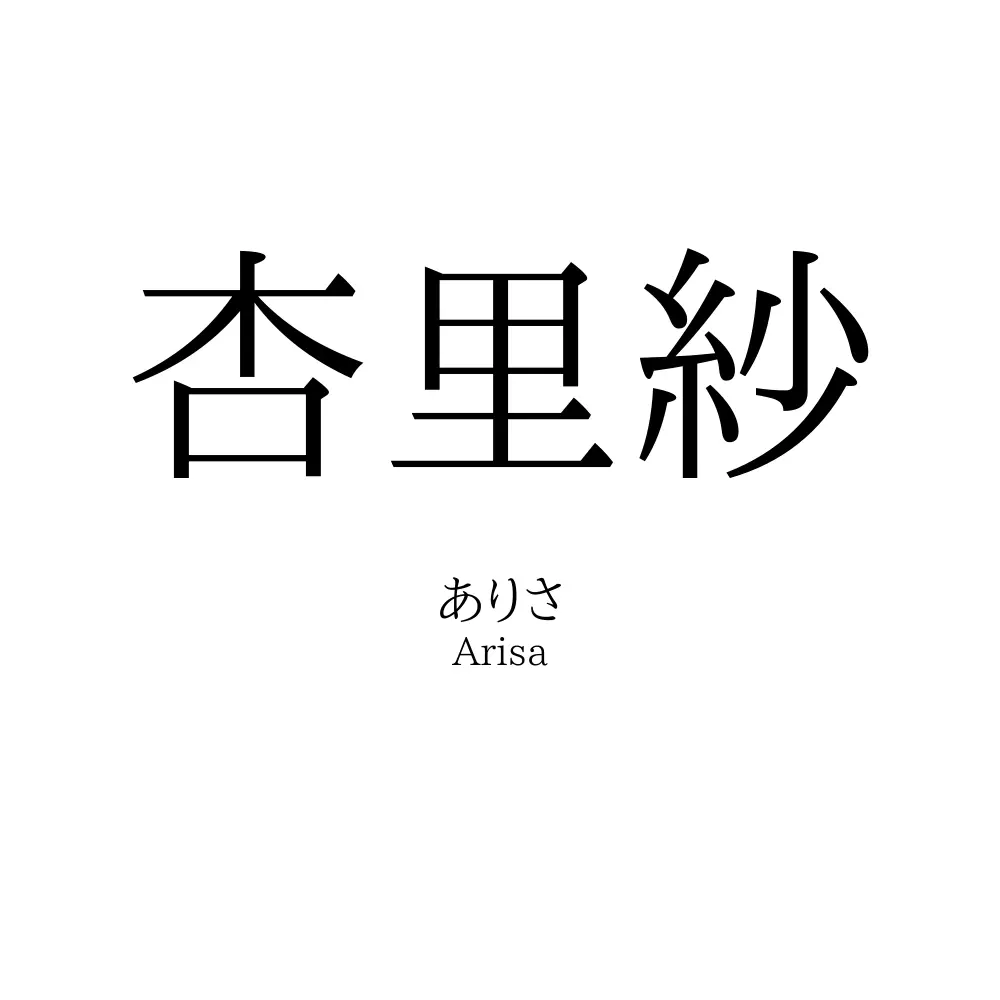 杏里紗