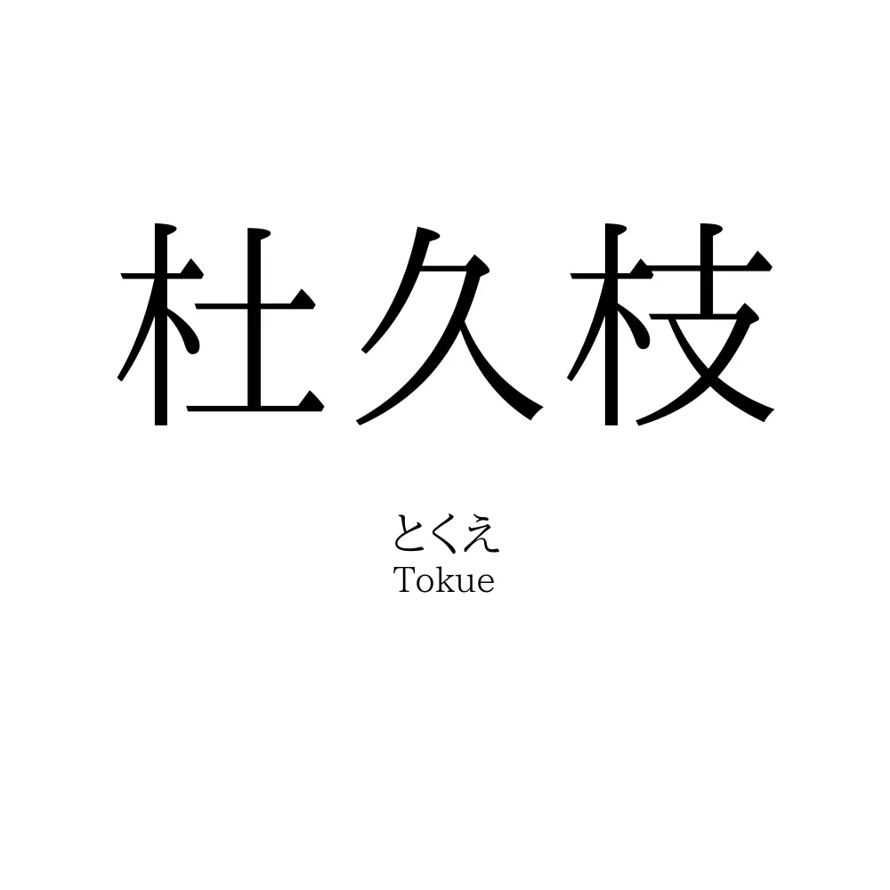 杜久枝