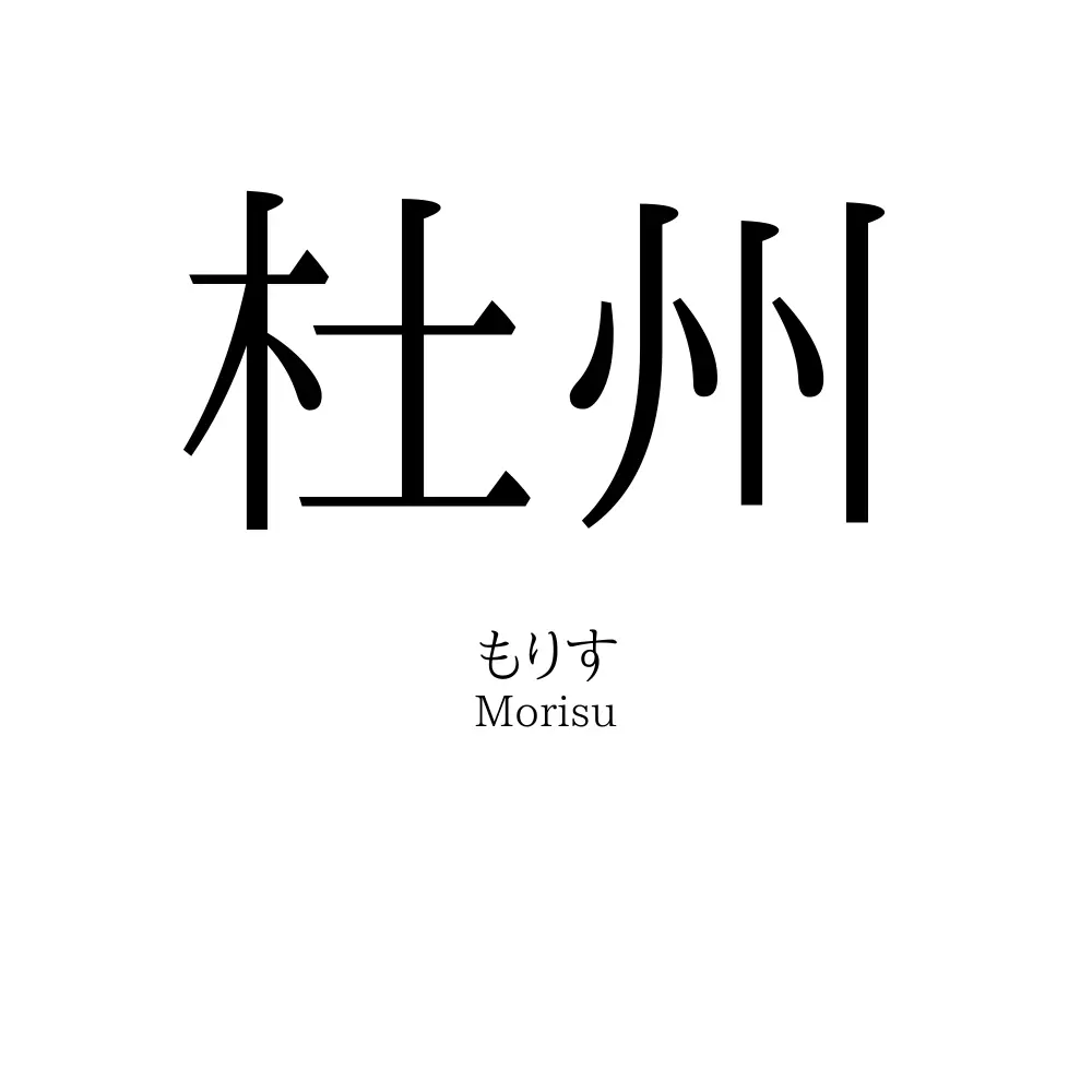 杜州