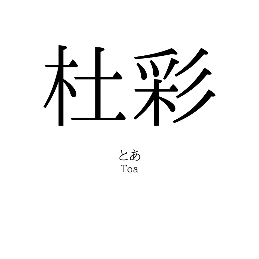 杜彩