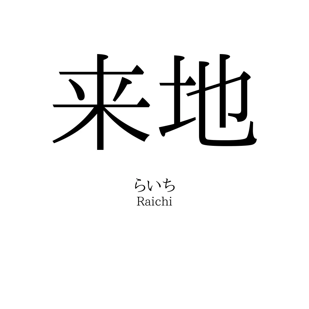 来地