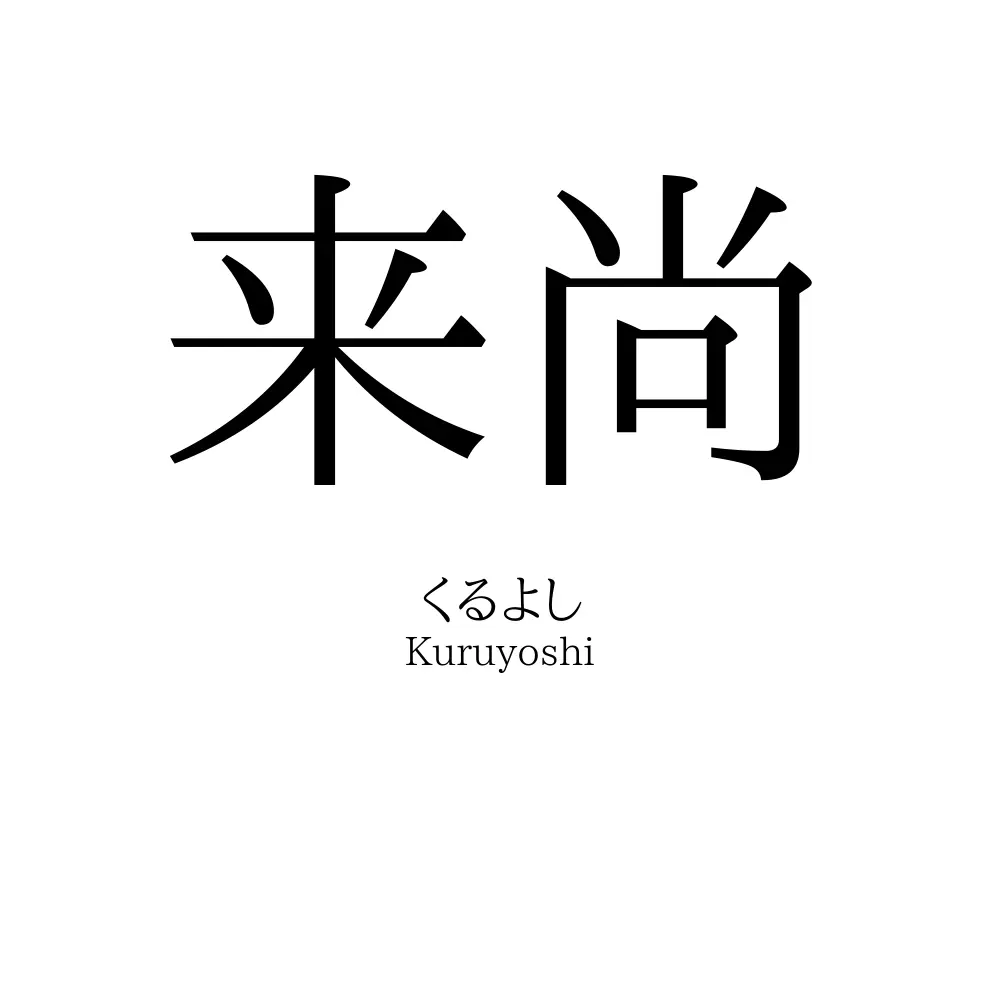 来尚