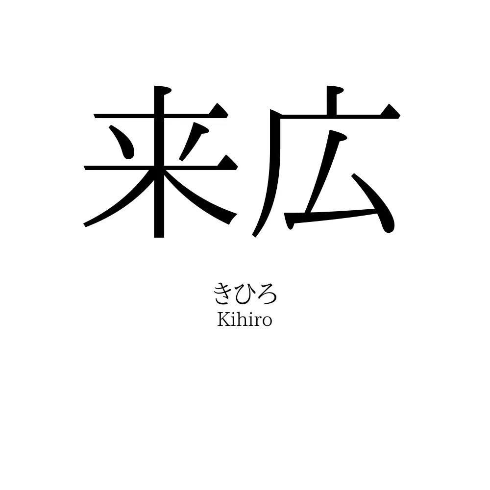 来広