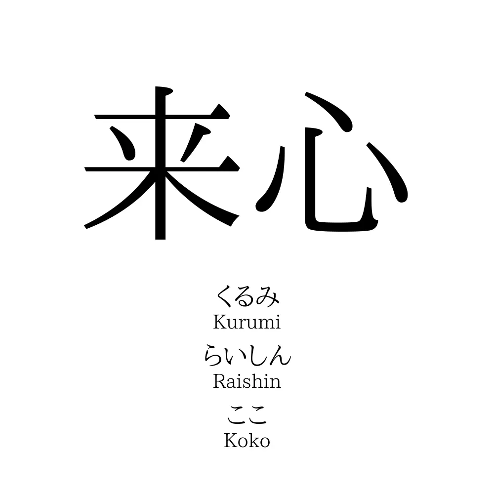 来心