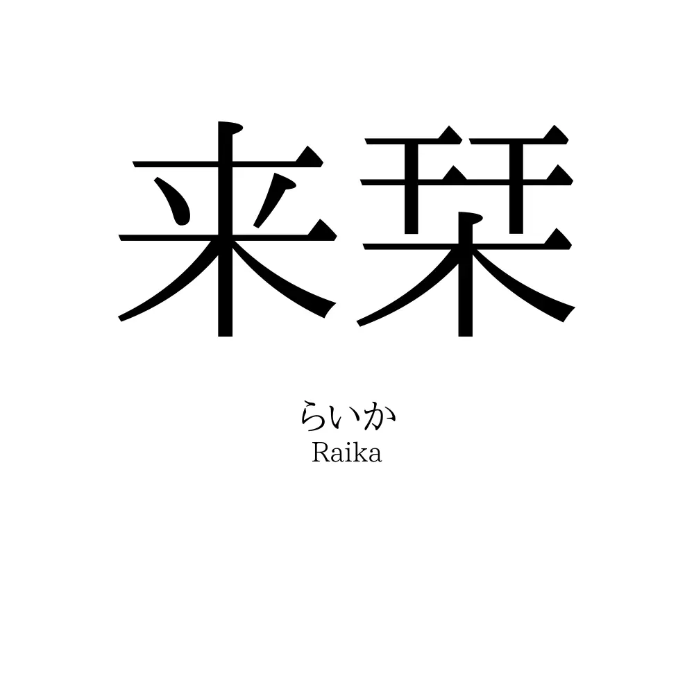 来栞