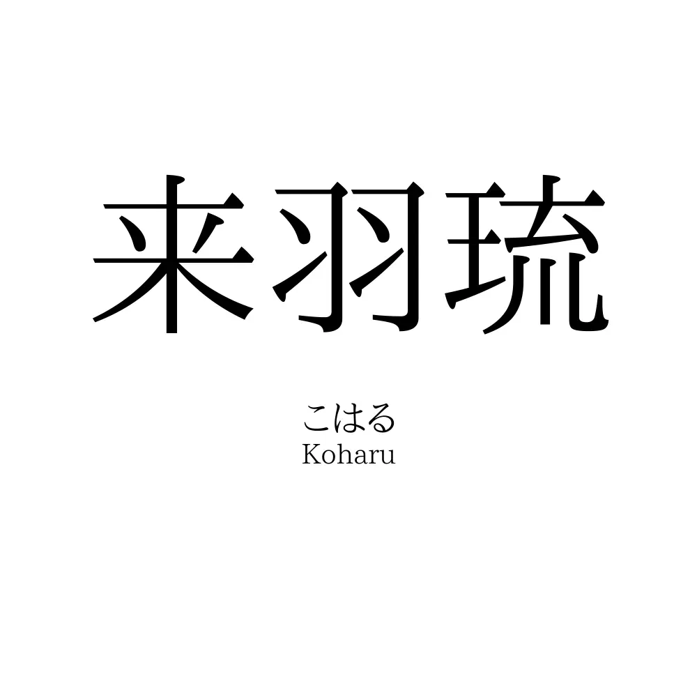 来羽琉