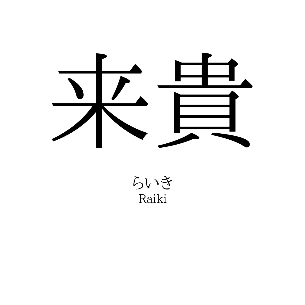 来貴