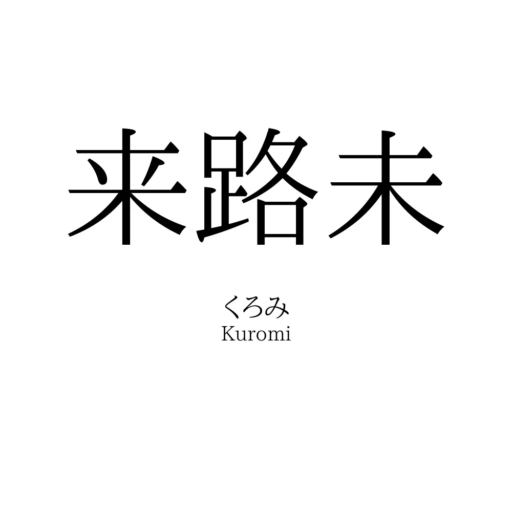 来路未
