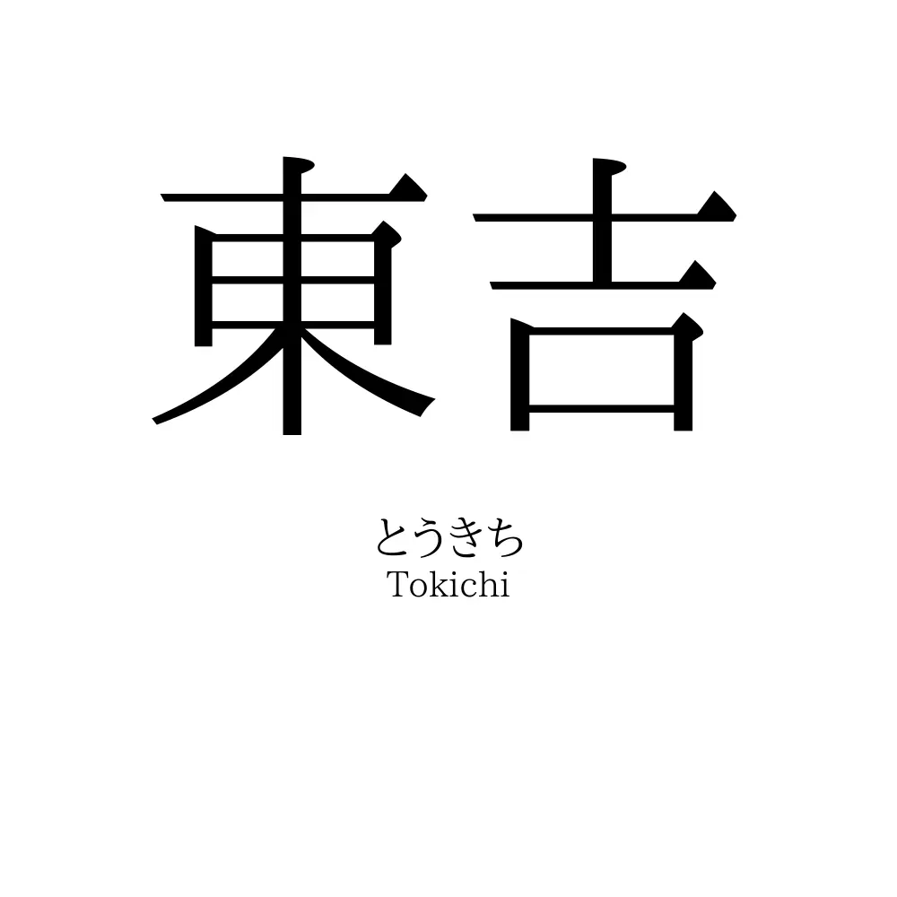 東吉