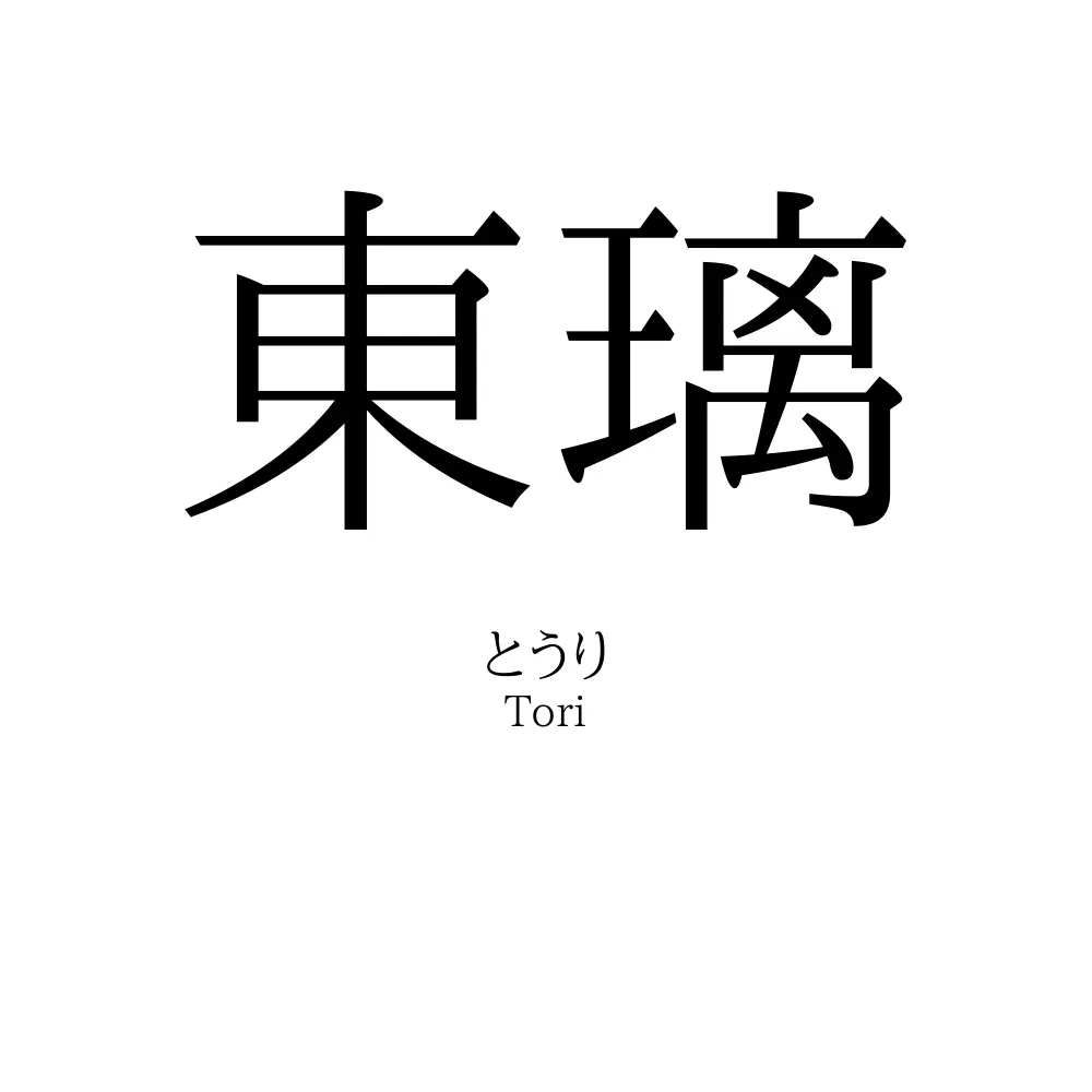 東璃