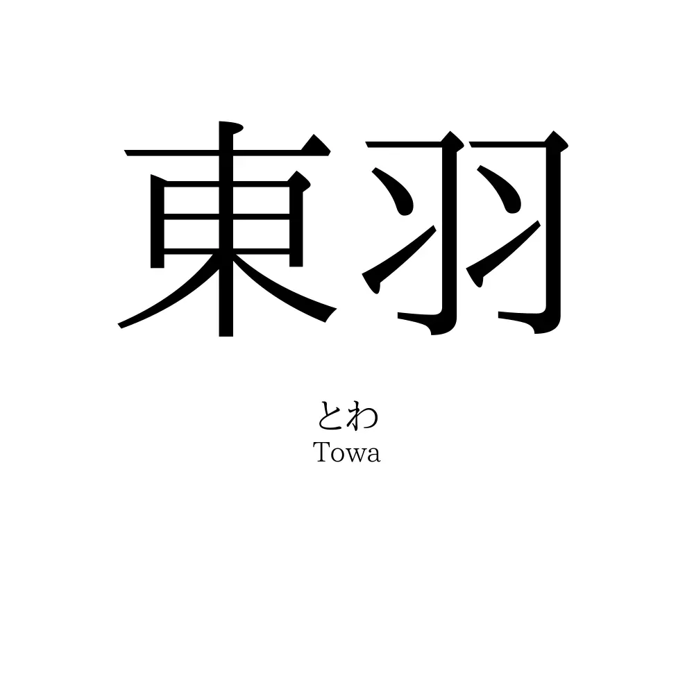 東羽