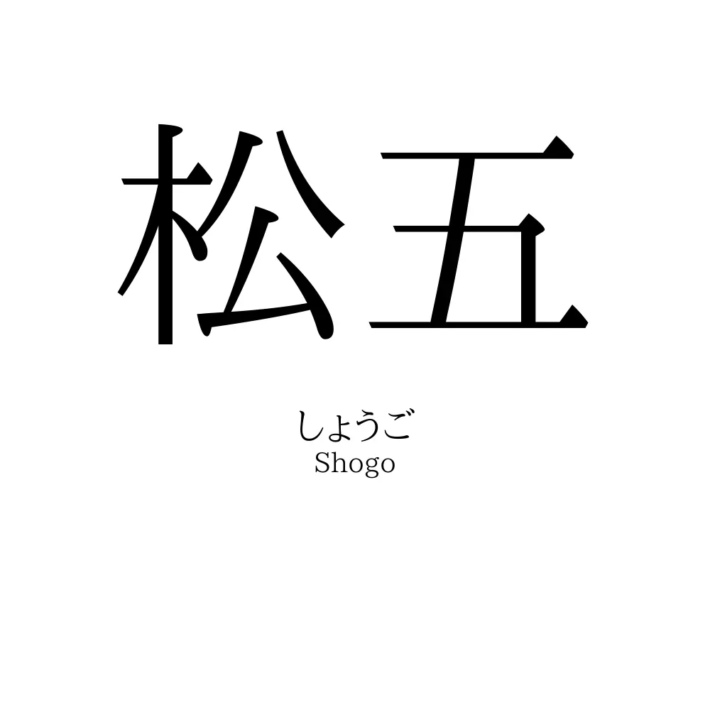 松五