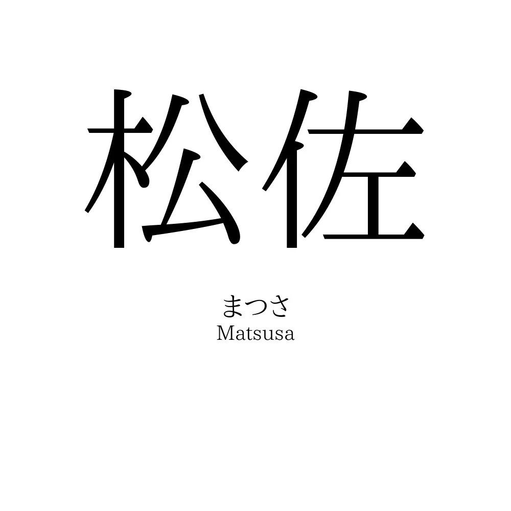 松佐