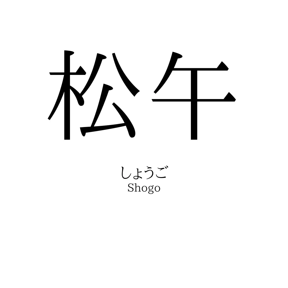 松午