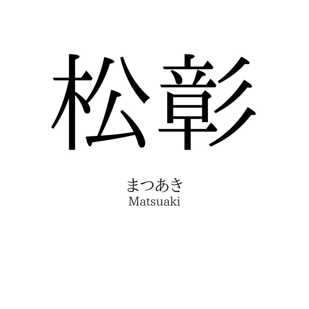 松彰