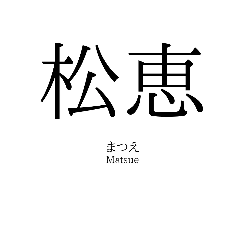 松恵