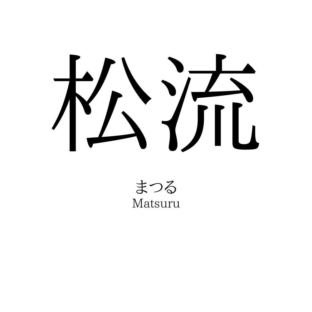 松流