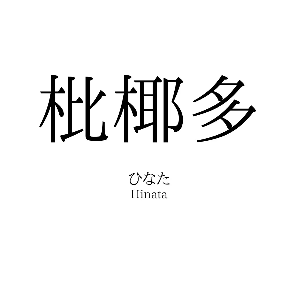 枇椰多