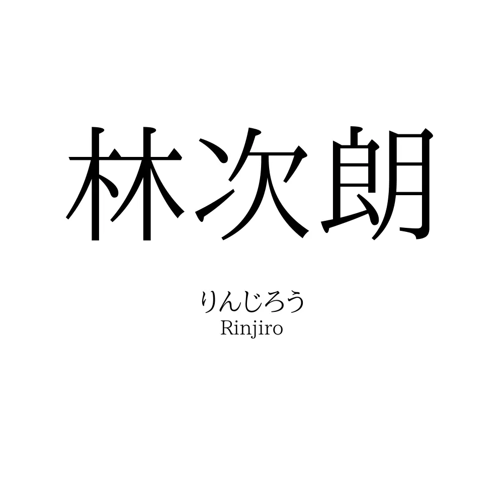 林次朗